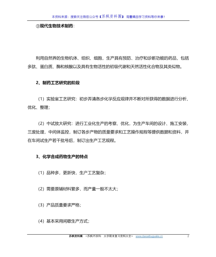 制药工艺学